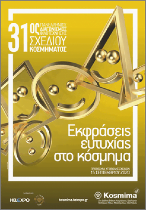 Ολοκληρώθηκε η αξιολόγηση για τον 31ο Πανελλήνιο Διαγωνισμό Φιλοτέχνησης Σχεδίου Κοσμήματος