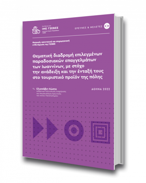 Θεματική διαδρομή επιλεγμένων παραδοσιακών επαγγελμάτων των Ιωαννίνων, με στόχο την ανάδειξη και την ένταξη τους στο τουριστικό προϊόν της πόλης