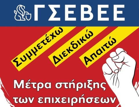 ΓΣΕΒΕΕ – Θεσσαλονίκη – Πανεθνική Ημέρα Δράσης και Κινητοποίησης 9ης Νοεμβρίου 2022