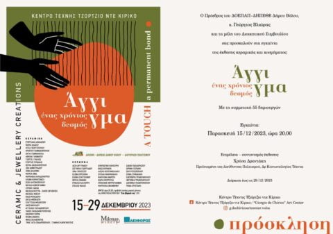 « Άγγιγμα: ένας χρόνιος δεσμός» – Μια έκθεση ύμνος στο… χάδι του δημιουργού στα υλικά του