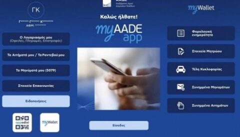 Εφορία: Πλήρως διαθέσιμο το myAADEapp για κινητά