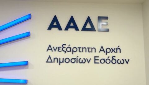 ΑΑΔΕ: Σε δημόσια διαβούλευση η ψηφιακή διακίνηση αγαθών