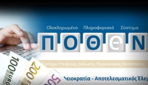 «Διπλές» δηλώσεις πόθεν έσχες φέτος – Υποβάλλουν ξεχωριστά οι σύζυγοι υπόχρεων